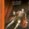 Історичні хроніки. Вільям Шекспір (Укр) Фоліо (9786175518212) (515444)