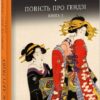 Повість про Ґендзі. Книга 1. Мурасакі Сікібу (Укр) Фоліо (9789660380639) (515446)