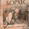 Борхес, неписаний. Хорхе Луїс Борхес (Укр) Фоліо (9786175518809) (515450)