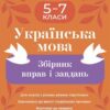 Українська мова 5-7 класи. Збірник вправ і завдань. Паращич В.В., Загоруйко О.Я. (Укр) Основа (9786170042842) (514577)