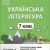 НУШ Українська література 7 клас. Мій конспект. Матеріали до уроків. Куцінко О.Г. (Укр) Основа (9786170042668) (513877)