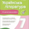 НУШ Українська література 7 клас. Усі діагностувальні роботи. Куцінко О.Г. (Укр) Основа (9786170042651) (513876)