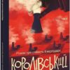 Королівський гамбіт. Роман про стійкість Енергодара. Кралюк П., Красовицький О. (Укр) Фоліо (9786175518731) (515454)
