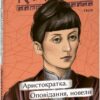 Аристократка. Оповідання, новели та поезії в прозі (1885-1898). Кобилянська О. (Укр) Фоліо (9786175516676) (515458)