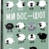 Мій бос — ідіот. Томас Еріксон (Укр) Фоліо (9786175513798) (515460)