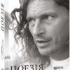 Поезія. Кузьма Скрябін (Укр) Фоліо (9786175518175) (515467)