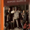 Королі і капуста. О. Генрі (Укр) Фоліо (9786175515716) (515469)