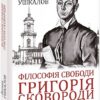 Філософія свободи Григорія Сковороди. Ушкалов Л. (Укр) Фоліо (9786175511169) (515471)