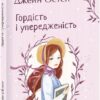 Гордість і упередженість. Джейн Остін (Укр) Фоліо (9789660399464) (515473)