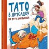 Як тато зменшився. Тато в дитсадку. Мелє Ларс, Рудеб’єр Ларс (Укр) Ранок (9786170986566) (513880)