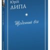 Щоденний бій. Липа Ю. (Укр) Фоліо (9789660399464) (515474)