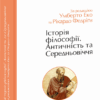 Історія філософії. Античність та Середньовіччя. Умберто Еко, Рікардо Федріга (Укр) Фоліо (9789660397842) (515477)