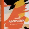 Афоризми вiдомих українцiв. Амосов М., Андрухович Ю. (Укр) Фоліо (9786175516553) (515481)