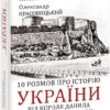 10 розмов про історію України. Від короля Данила до гетьмана Мазепи. Красножон А., Красовицький О. (Укр) Фоліо (9786175517826) (515482)