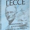 Мандрування. Курортник. Поїздка до Нюрнберга. Оповідання. Герман Гессе (Укр) Фоліо (9786175516430) (515485)