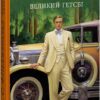 Великий Гетсбi. Френсіс Скотт Фіцджеральд (Укр) Фоліо (9786175515402) (515486)