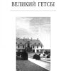 Великий Гетсбi. Френсіс Скотт Фіцджеральд (Укр) Фоліо (9786175515402) (515486) - Зображення 3