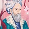Рубаї. Омар Хайям (Укр) Фоліо (9786175517437) (515487)
