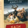 Каїн. Книга 2. Єшкілєв В. (Укр) Фоліо (9789660392328) (515489)
