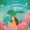 І це називається літо! Кирпа Г. (Укр) ВСЛ (9789664483060) (516004)