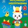 Ферма. Аплікації наліпками. Каспарова Ю.В. (Укр) Ранок (9789667615925) (513660)