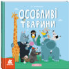 Вірші. Особливі тварини. Попович Н. (Укр) Кенгуру (9786170987402) (511745)