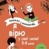 Я вірю у свої сили! 5–8 років. Книжка з наліпками. Корисні навички (Укр) 4MAMAS (9786170042545) (512148)