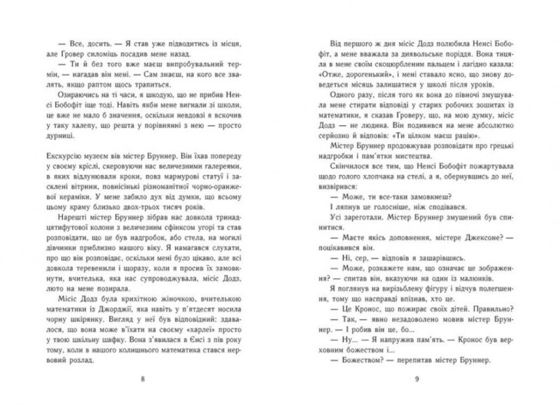 Персі Джексон і олімпійці. Викрадач блискавок. Книга 1. Ріордан Рік (Укр) Ранок (9786170982995) (512169) - Зображення 4