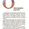 Українські творці візуального мистецтва. Розповіді для дітей. Це наше, українське (Укр) Основа (9786170042699) (512243) - Зображення 5
