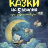 Чаросвіт. Казки на 5 хвилин для добрих сновидінь. Чабанова О.О. (Укр) Основа (9786170042453) (512066)