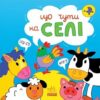 Що чути... На селі. Процун К., Романова О. (Укр) Ранок (9786170980427) (504267)