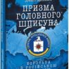 Призма головного шпигуна. Боротьба з російською агресією. Джек Девайн (Укр) Фоліо (9789660397644) (515499)