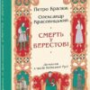 Смерть у Берестові. Кралюк П., Красовицький О. (Укр) Фоліо (9786175517574) (515500)