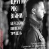 Другий рік війни. Березень, квітень, травень. Хроніка подій. Промови та звернення Президента України. Красовицький О. (Укр) Фоліо (9786175515488) (515502)