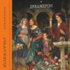 Декамерон. Джованни Боккаччо (Укр) Фоліо (9786175515969) (515503)