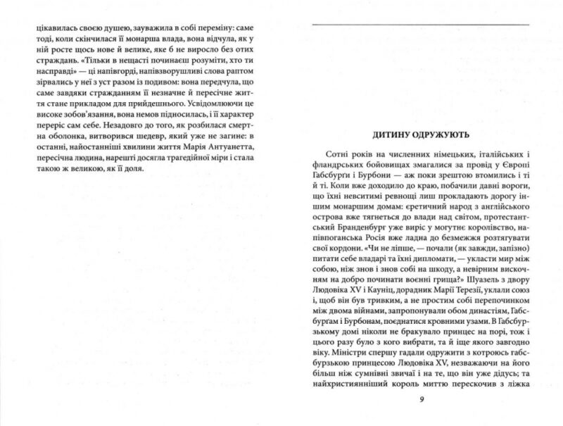 Марія Антуанетта. Стефан Цвейг (Укр) Фоліо (9789660377066) (515505) - Зображення 2