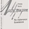 На стрімчаках божевілля. Говард Філіпс Лавкрафт (Укр) Фоліо (9789660383111) (515508)