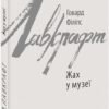 Жах у музеї. Говард Філіпс Лавкрафт (Укр) Фоліо (9786175510568) (515509)