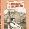 Автомобіль із Пекарської. Кокотюха А. (Укр) Фоліо (9789660373525) (515511)