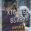 Хто тебе вбив? Циганчук К. (Укр) Фоліо (9789660397651) (515513)