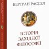 Історія західної філософії. Бертран Рассел (Укр) Фоліо (9786175516522) (515515)