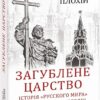 Загублене царство. Історія "Русского мира" з 1470 року до сьогодні. Плохій С. (Укр) Фоліо (9789660388482) (515520)