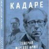 Генерал мертвої армії. Ісмаїл Кадаре (Укр) Фоліо (9786175515631) (515521)