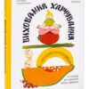 Виховання харчування: 10 кроків до здоров’я вашої дитини. Самойленко Н., Бєлокоз А. (Укр) Yakaboo Publishing (9786178107659) (516030) - Зображення 2