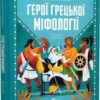 Герої грецької міфології. Соня Елізабетта Корвалья (Укр) Vivat (9786171702769) (516164)