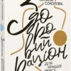 Здоровий раціон для кращої версії себе. Соколова О. (Укр) Vivat (9789669823458) (516167)