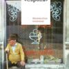 Кафе «Європа». Життя після комунізму. Славенка Дракуліч (Укр) Yakaboo Publishing (9786177544691) (516026)