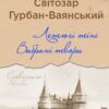 Летючі тіні. Вибрані твори. Світозар Гурбан-Ваянський (Укр) Yakaboo Publishing (9786178222772) (516021)