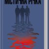 Містична річка. КУЛЬТREAD. Денніс Лігейн (Укр) КСД (9786171511071) (516938)