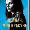 Не плач, моя красуне. Вовк Я. (Укр) КСД (9786171503809) (516942)